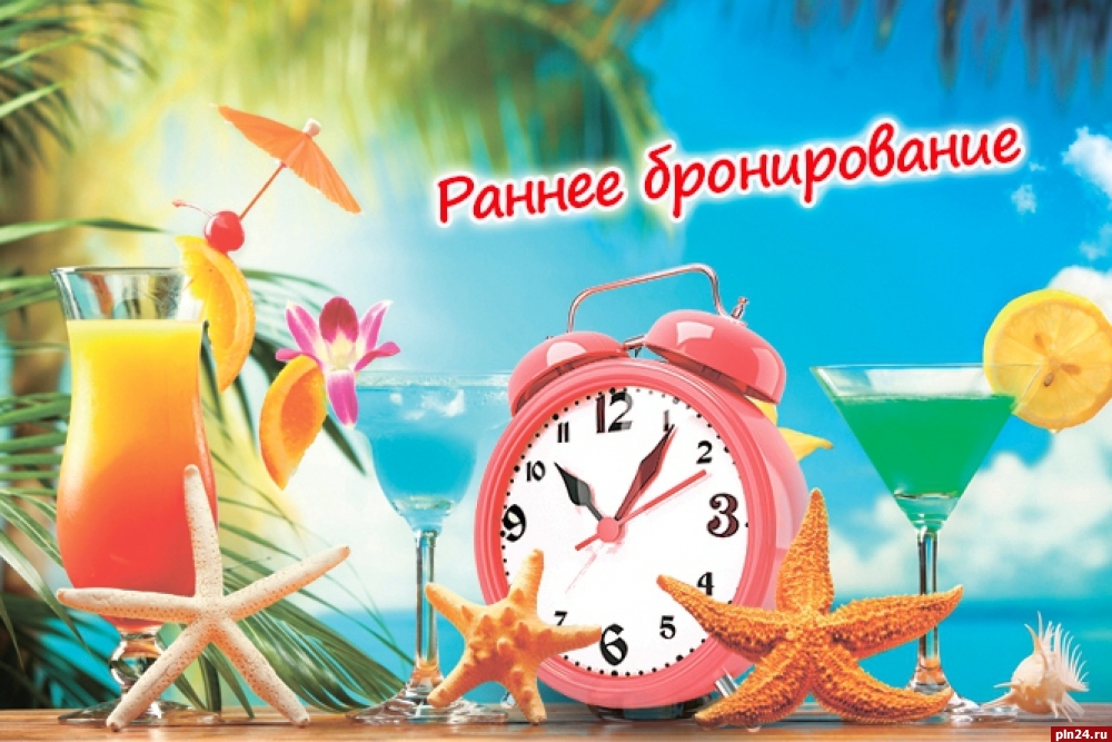 Раннее бронирование 2020