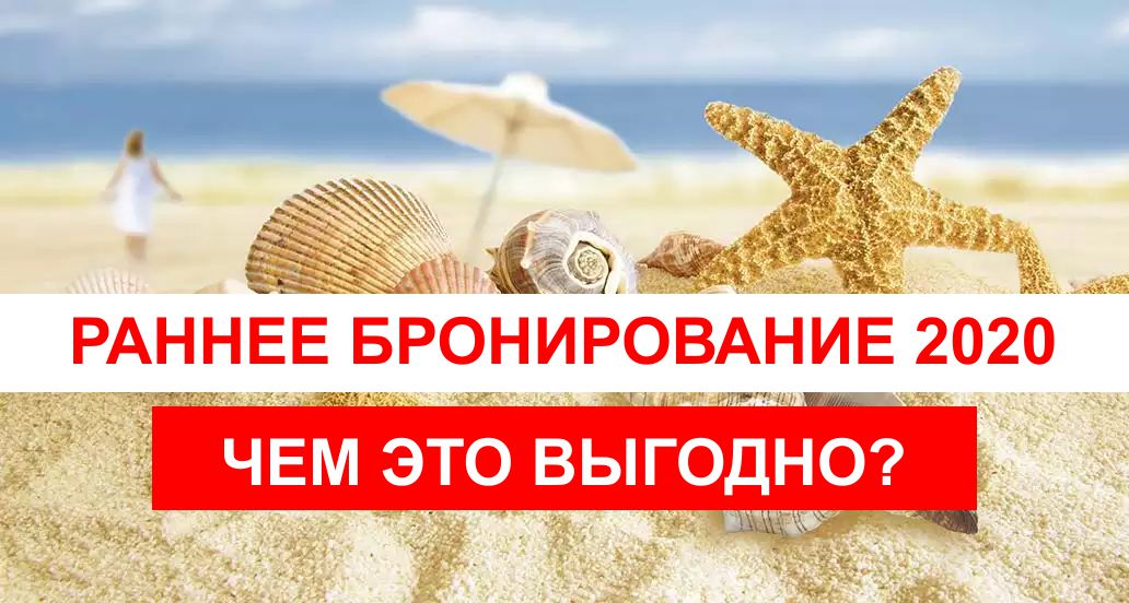 Раннее бронирование 2020
